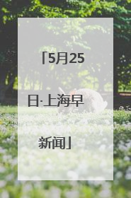 5月25日·上海早新闻