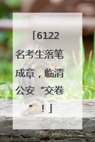6122名考生落笔成章，临清公安“交卷”！