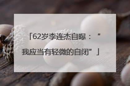 62岁李连杰自曝：“我应当有轻微的自闭”
