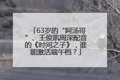 63岁的“阿汤哥”、王俊凯周深配音的《时间之子》，谁能激活端午档？
