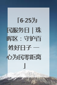 6·25为民服务日｜珠晖区：守护百姓好日子 一心为民零距离