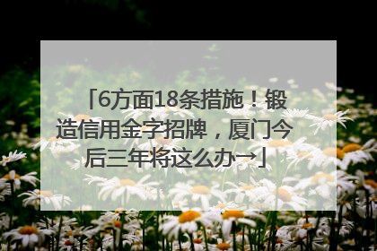 6方面18条措施！锻造信用金字招牌，厦门今后三年将这么办→