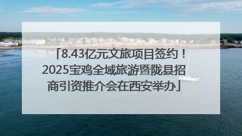 8.43亿元文旅项目签约！2025宝鸡全域旅游暨陇县招商引资推介会在西安举办