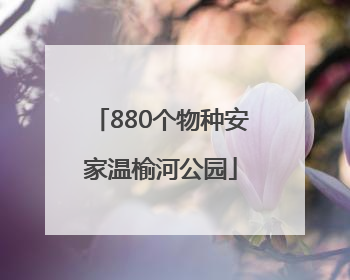 880个物种安家温榆河公园