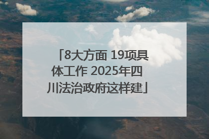 8大方面 19项具体工作 2025年四川法治政府这样建