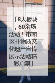 8大板块，60余场活动！市南区非物质文化遗产宣传展示活动精彩启幕