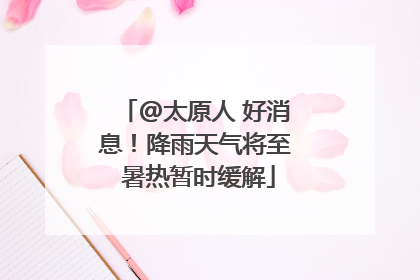 @太原人 好消息！降雨天气将至 暑热暂时缓解