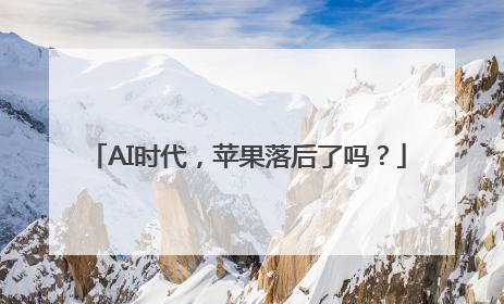 AI时代，苹果落后了吗？