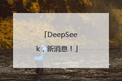 DeepSeek，新消息！