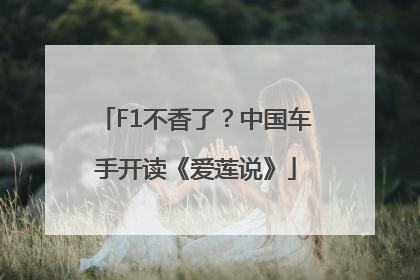 F1不香了？中国车手开读《爱莲说》