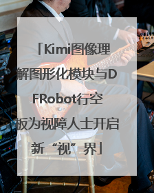 Kimi图像理解图形化模块与DFRobot行空板为视障人士开启新“视”界