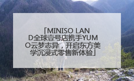 MINISO LAND全球壹号店携手YUMO云梦志异，开启东方美学沉浸式零售新体验