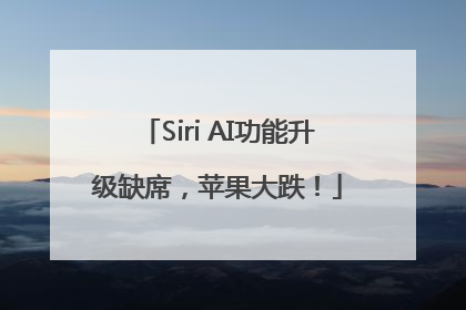 Siri AI功能升级缺席，苹果大跌！