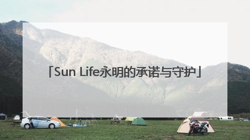 Sun Life永明的承诺与守护